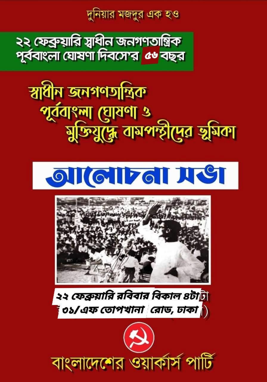 স্বাধীন জনগণতান্ত্রিক পূর্ববাংলা ঘোষণা দিবস কাল