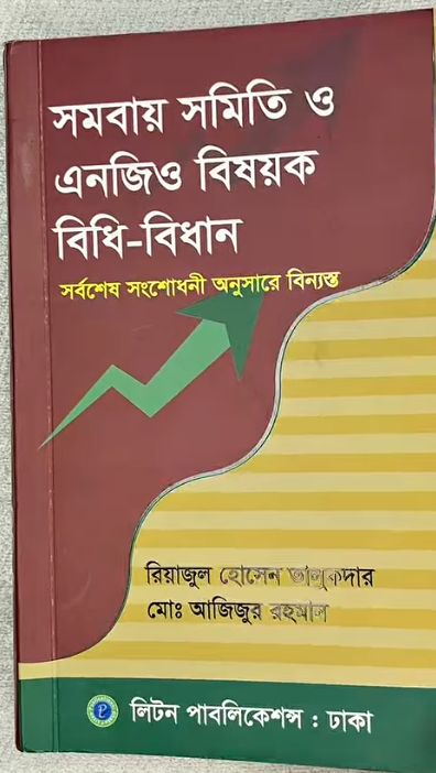 রিয়াজুল হোসেন তালুকদারের গ্রন্থ সমবায় সমিতি ও এনজিও বিষয়ক বিধি-বিধান