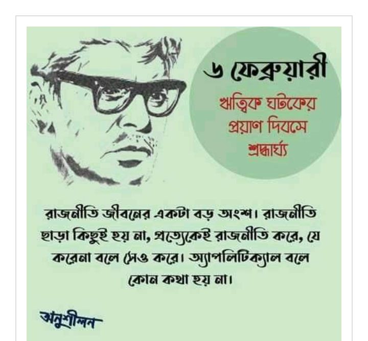 আধুনিক শিল্পযাত্রার অন্যতম পথিকৃৎ ঋত্বিক ঘটক