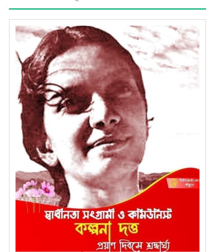 পৃথিবী থেকে দাসত্বের কলঙ্ক মুছে ফেলতে চেয়েছিলেন কমিউনিস্ট বিপ্লবী কল্পনা দত্ত 