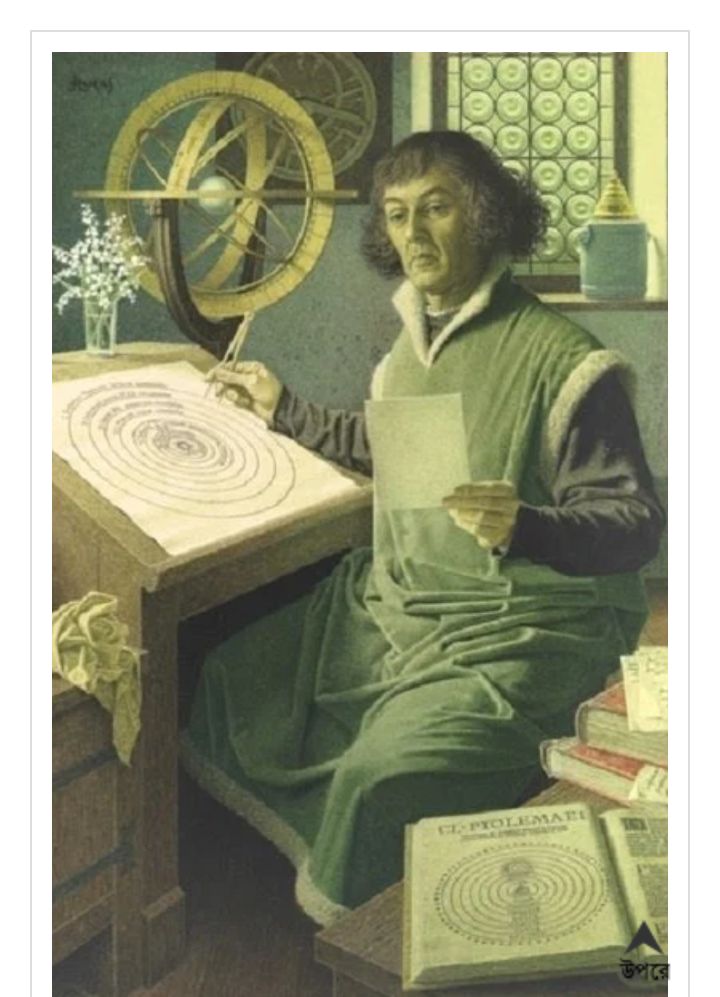 নিকোলাস কোপার্নিকাস অন্ধকার ও অজ্ঞতার যুগে আলো হয়ে জন্ম নেওয়া এক কিংবদন্তি জ্যোতির্বিজ্ঞানী