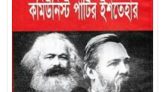 আন্তর্জাতিক রেড বুক ডে: কমিউনিস্ট ইশতেহার প্রকাশের ১৭৮ বছর