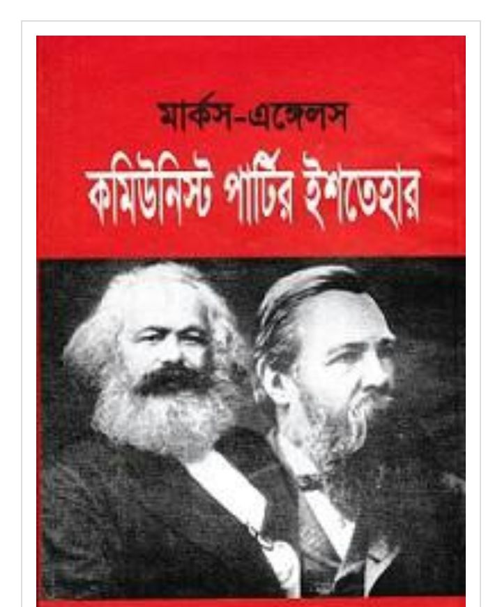 আন্তর্জাতিক রেড বুক ডে: কমিউনিস্ট ইশতেহার প্রকাশের ১৭৮ বছর