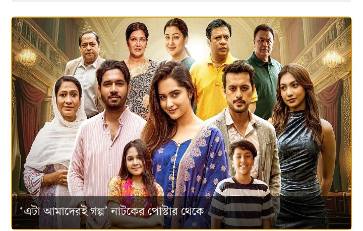 ‘এটা আমাদেরই গল্প’ নাটকের অবিশ্বাস্য রেকর্ড, ধারাবাহিক বিনোদনে জনপ্রিয়তার শীর্ষে