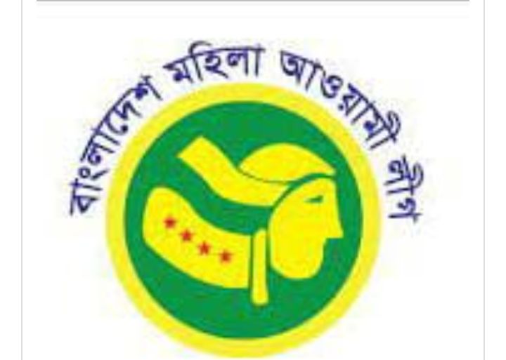 মহিলা আওয়ামী লীগের প্রতিষ্ঠাবার্ষিকী কাল