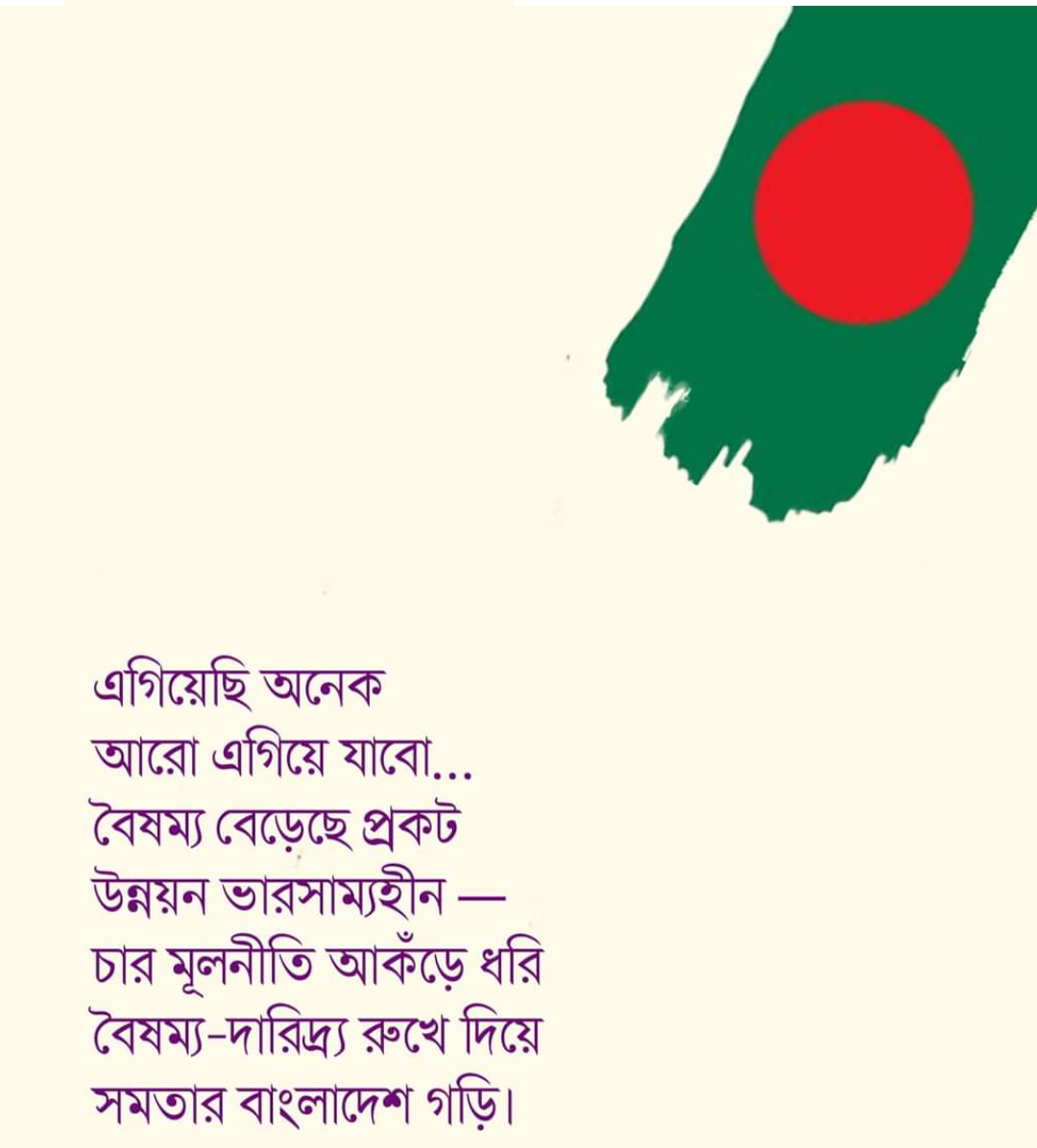 ‘৭১-এর মহান স্বাধীনতার ৫৫ বছর: প্রত্যাশা ও প্রাপ্তি