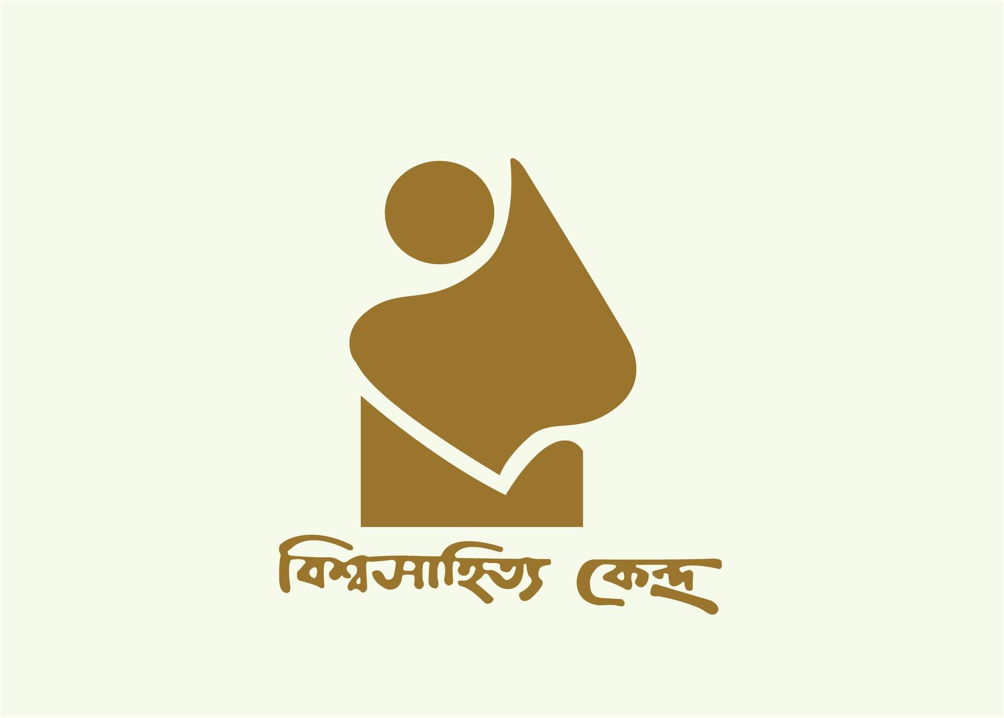 বিশ্বসাহিত্য কেন্দ্র কর্তৃক পরিচালিত ভ্রাম্যমাণ লাইব্রেরি প্রকল্পে নিয়োগ বিজ্ঞপ্তি