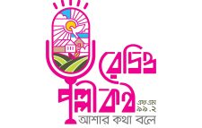 রেডিও পল্লীকণ্ঠের নতুন লোগো