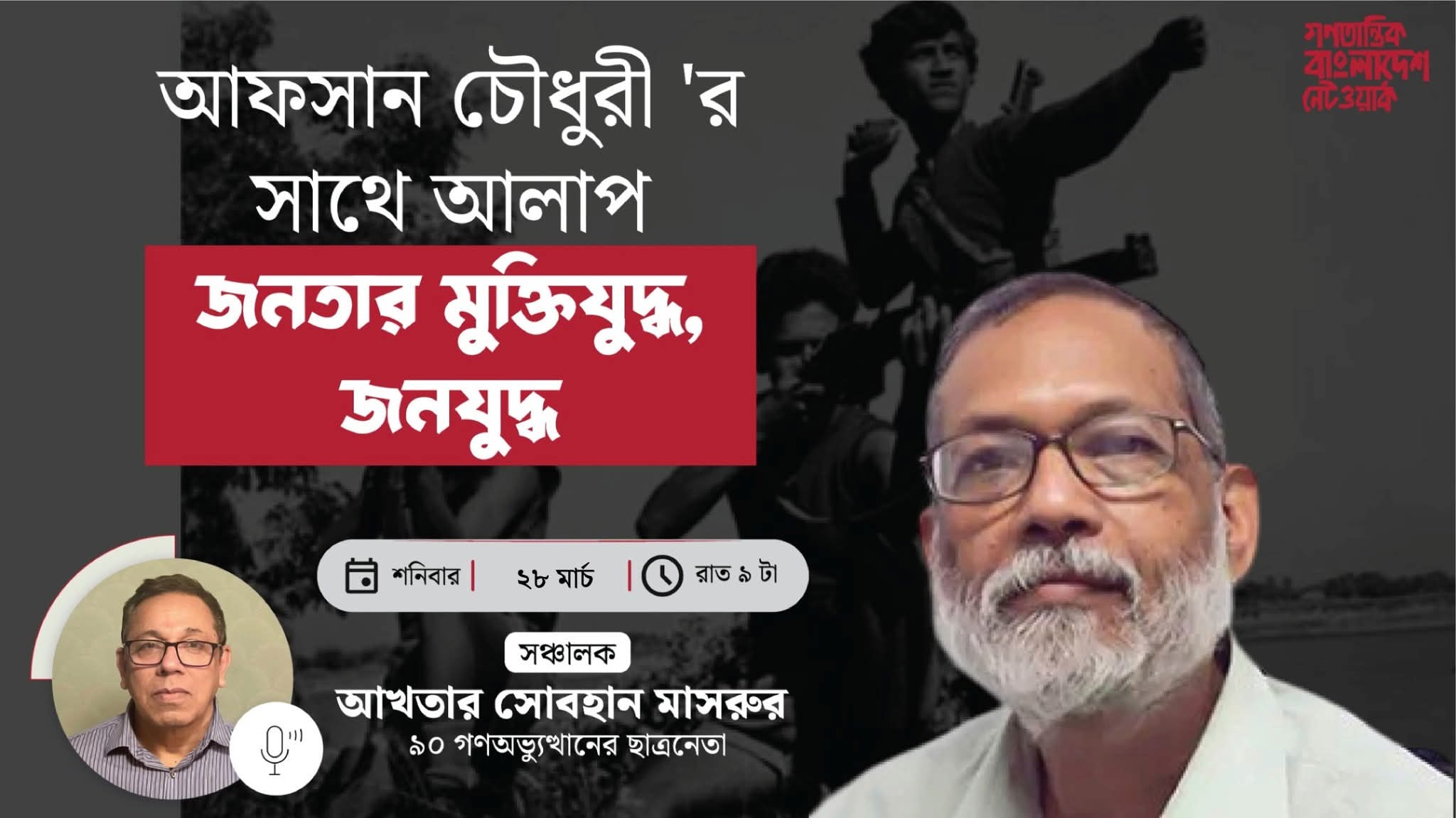 আফসান চৌধুরীর সাথে আলাপ: জনতার মুক্তিযুদ্ধ, জনযুদ্ধ