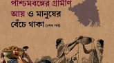 পশ্চিমবঙ্গের গ্রামীণ আয় ও মানুষের বেঁচে থাকা (দ্বিতীয় পর্ব)