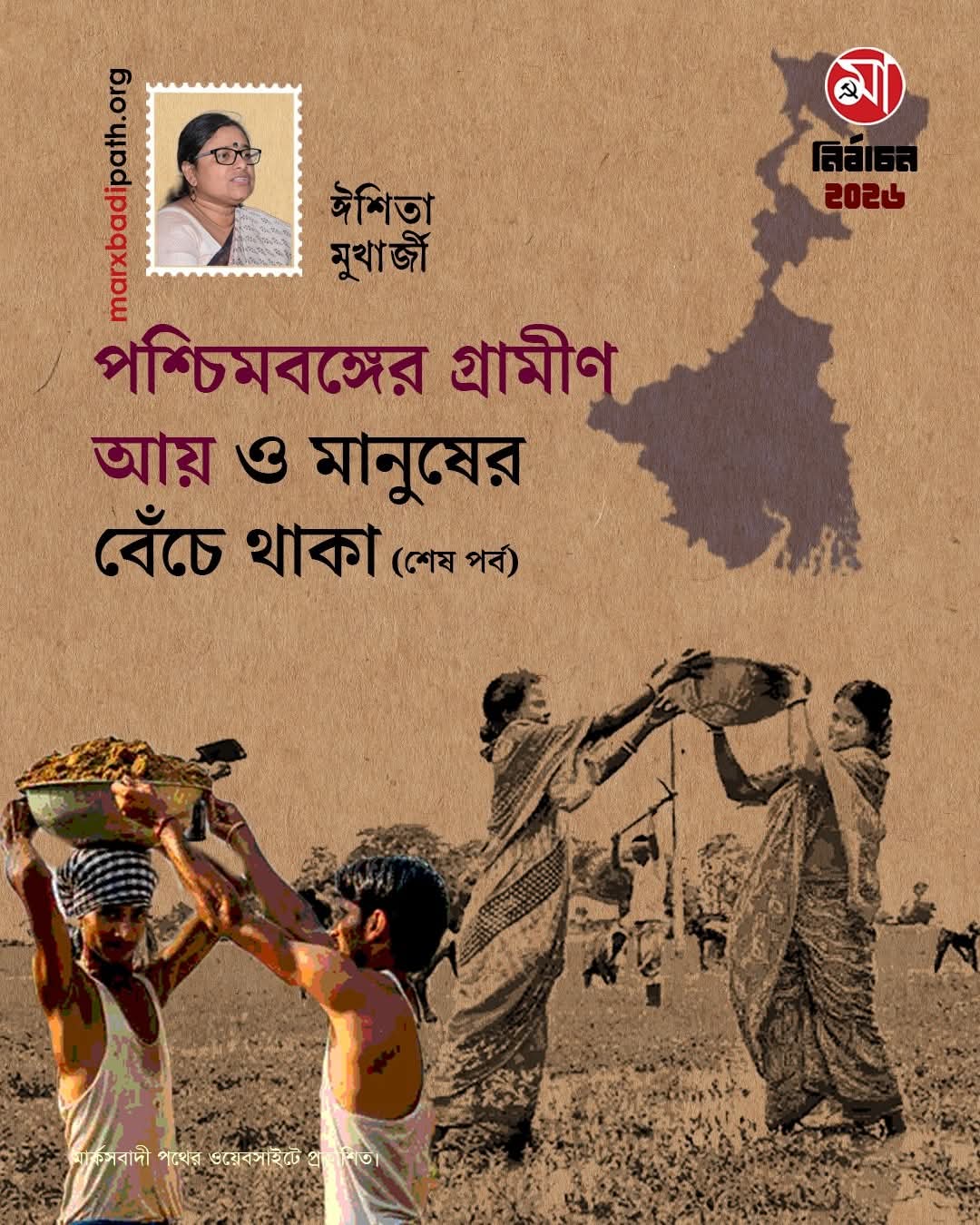 পশ্চিমবঙ্গের গ্রামীণ আয় ও মানুষের বেঁচে থাকা (দ্বিতীয় পর্ব)