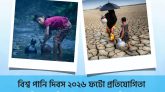 বিশ্ব পানি দিবস উপলক্ষে শুরু হতে যাচ্ছে বিশেষ ফটোগ্রাফি প্রতিযোগিতা!