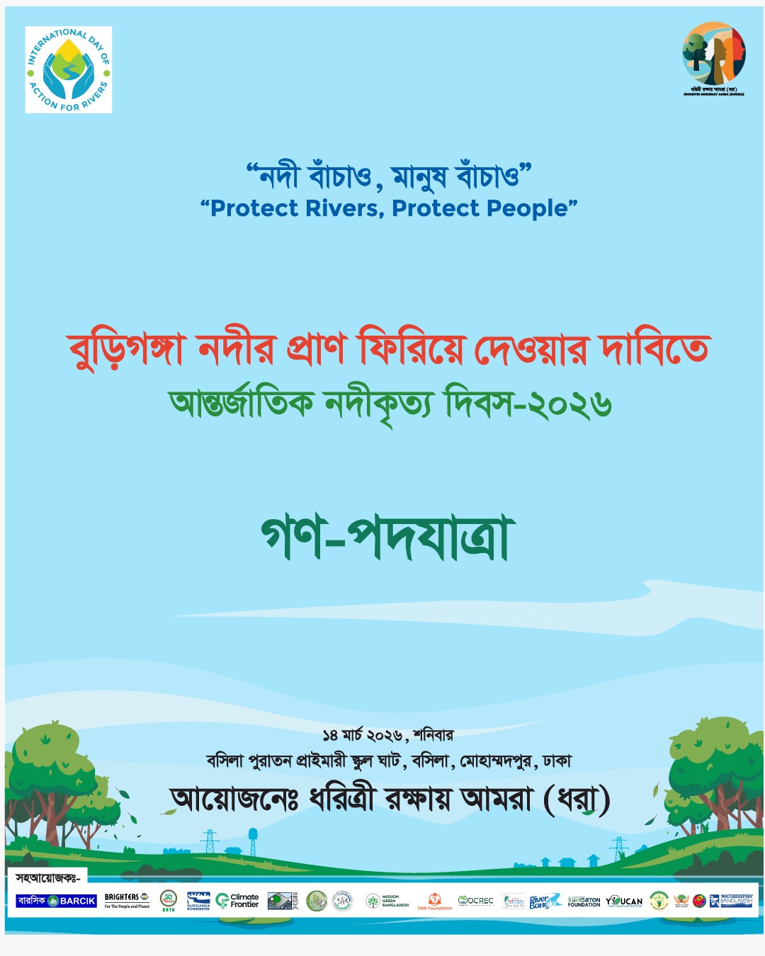 আজ আন্তর্জাতিক নদী কৃত্য দিবস