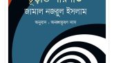 বিশ্বজয়ী গ্রন্থের অনুবাদ: পদার্থবিজ্ঞানী জামাল নজরুল ইসলামের ‘মহাবিশ্বের চূড়ান্ত পরিণতি’