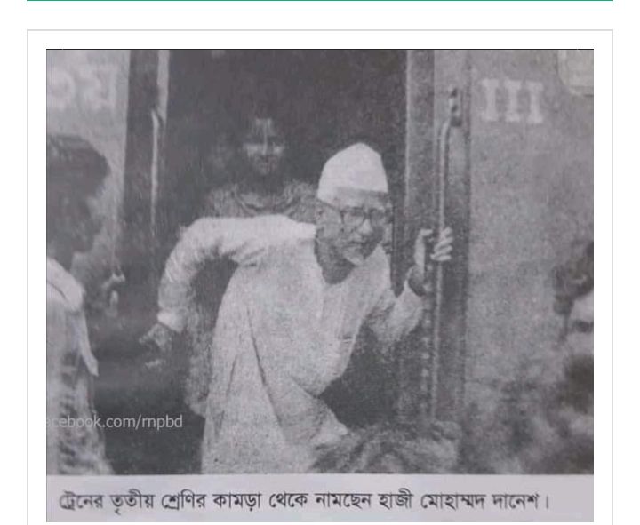 ট্রেনের তৃতীয় শ্রেণির কামড়ায় কিংবদন্তি নেতা হাজী মোহাম্মদ দানেশ