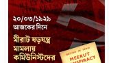 মীরাট ষড়যন্ত্র মামলায় প্রথম গ্রেফতার কমিউনিস্টরা