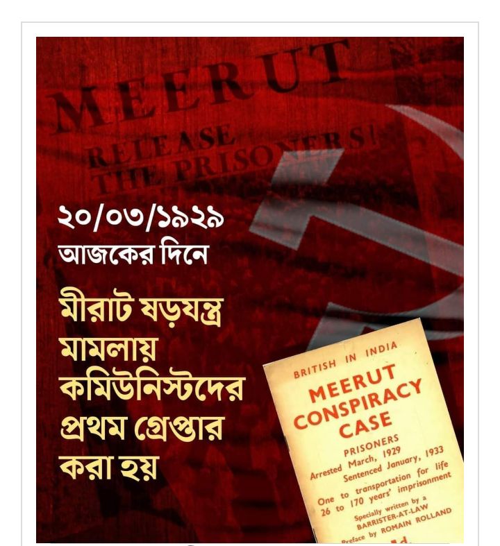 মীরাট ষড়যন্ত্র মামলায় প্রথম গ্রেফতার কমিউনিস্টরা
