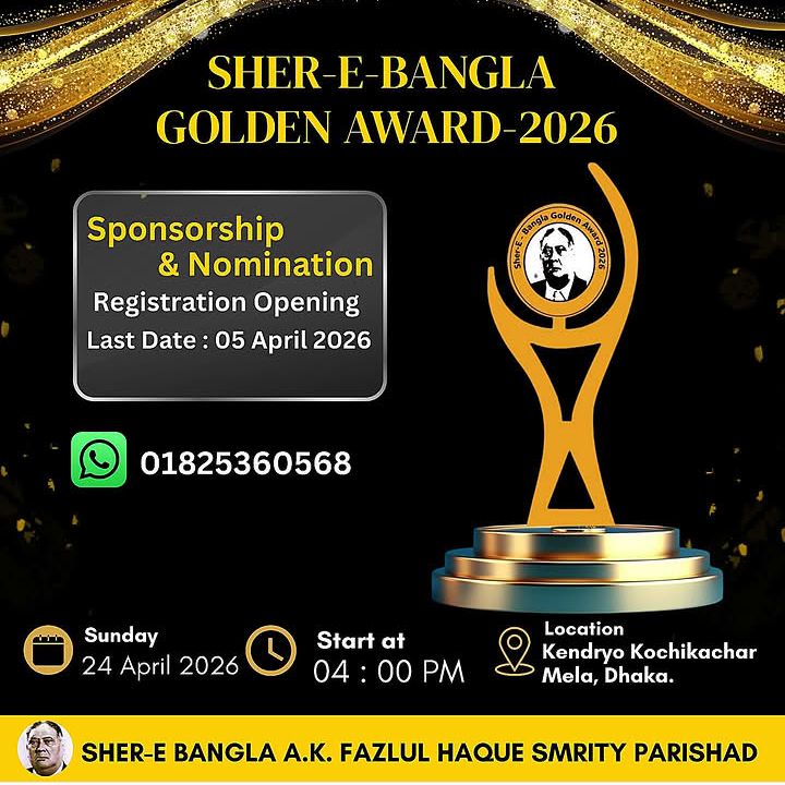 শেরে-বাংলা গোল্ডেন অ্যাওয়ার্ড–২০২৬ এর জন্য দরখাস্ত আহ্বান, গ্রহণের শেষ তারিখ ৫ এপ্রিল