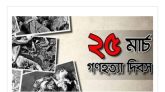 ভয়াল ২৫ মার্চ, গণহত্যা দিবস আজ