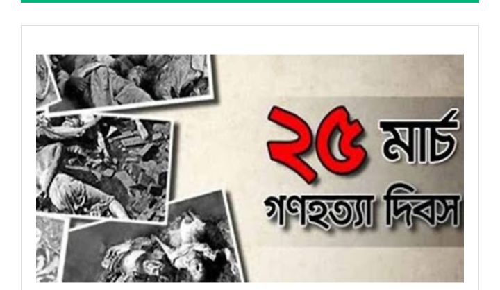 ভয়াল ২৫ মার্চ, গণহত্যা দিবস আজ