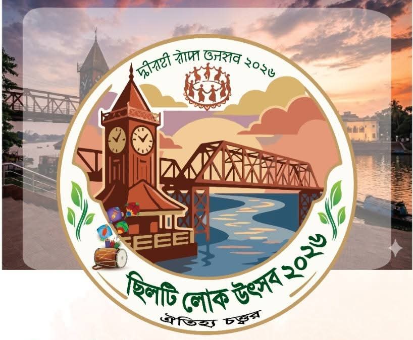 আগামীকাল অনুষ্ঠিত হতে যাচ্ছে ছিলটি লোক উৎসব