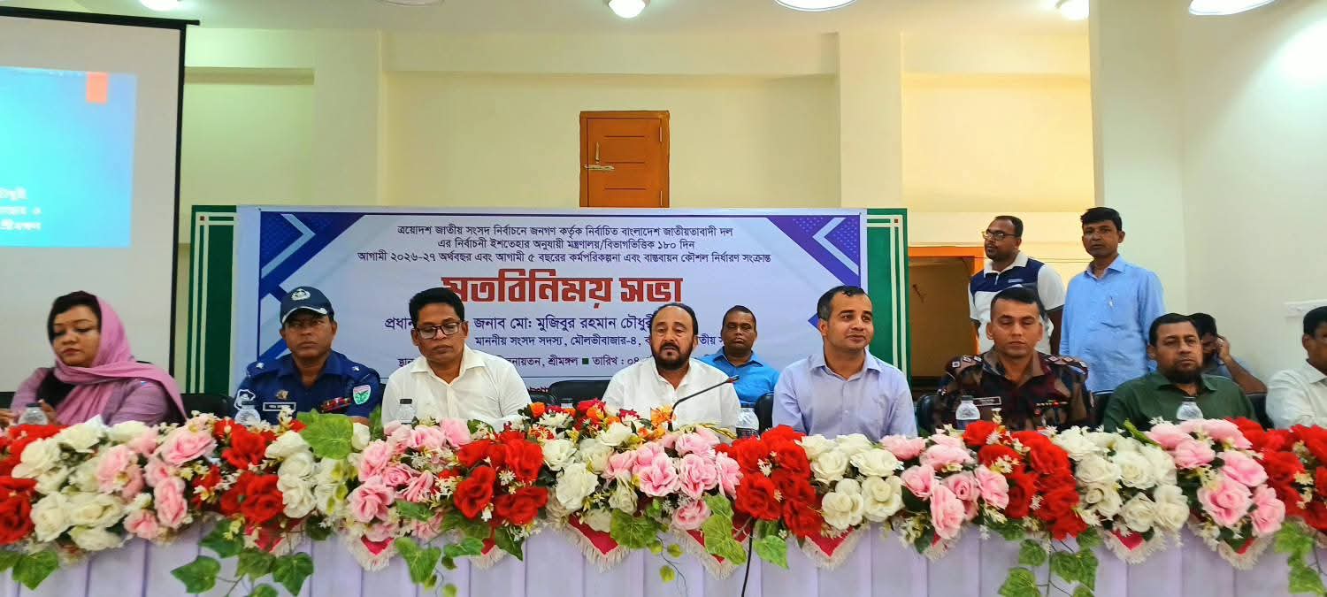 শ্রীমঙ্গলে পঞ্চবার্ষিকী কর্মপরিকল্পনা ও বাস্তবায়ন কৌশল নিয়ে মতবিনিময় সভা