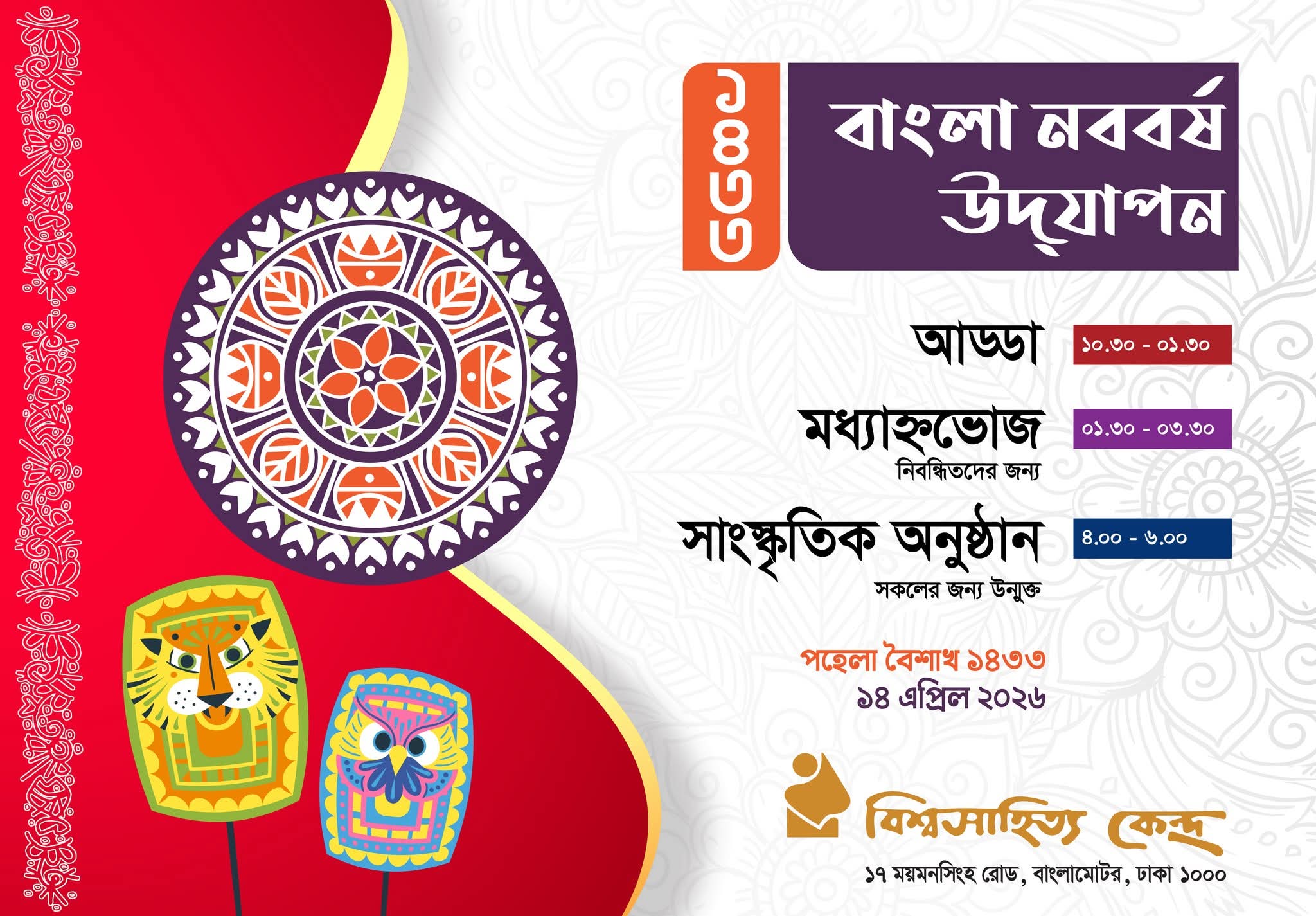 বিশ্বসাহিত্য কেন্দ্রে বাংলা নববর্ষ উদযাপনে দিনব্যাপী আয়োজিত আড্ডায় সকলের আমন্ত্রণ