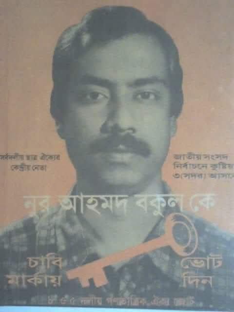 কমরেড নূর আহমদ বকুলের জন্মদিন আজ