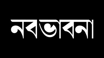 সাহিত্য ম্যাগাজিন ‘নব ভাবনা’র ২৭তম সংখ্যায় বহুমাত্রিক লেখা আহ্বান