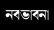 সাহিত্য ম্যাগাজিন ‘নব ভাবনা’র ২৭তম সংখ্যায় বহুমাত্রিক লেখা আহ্বান