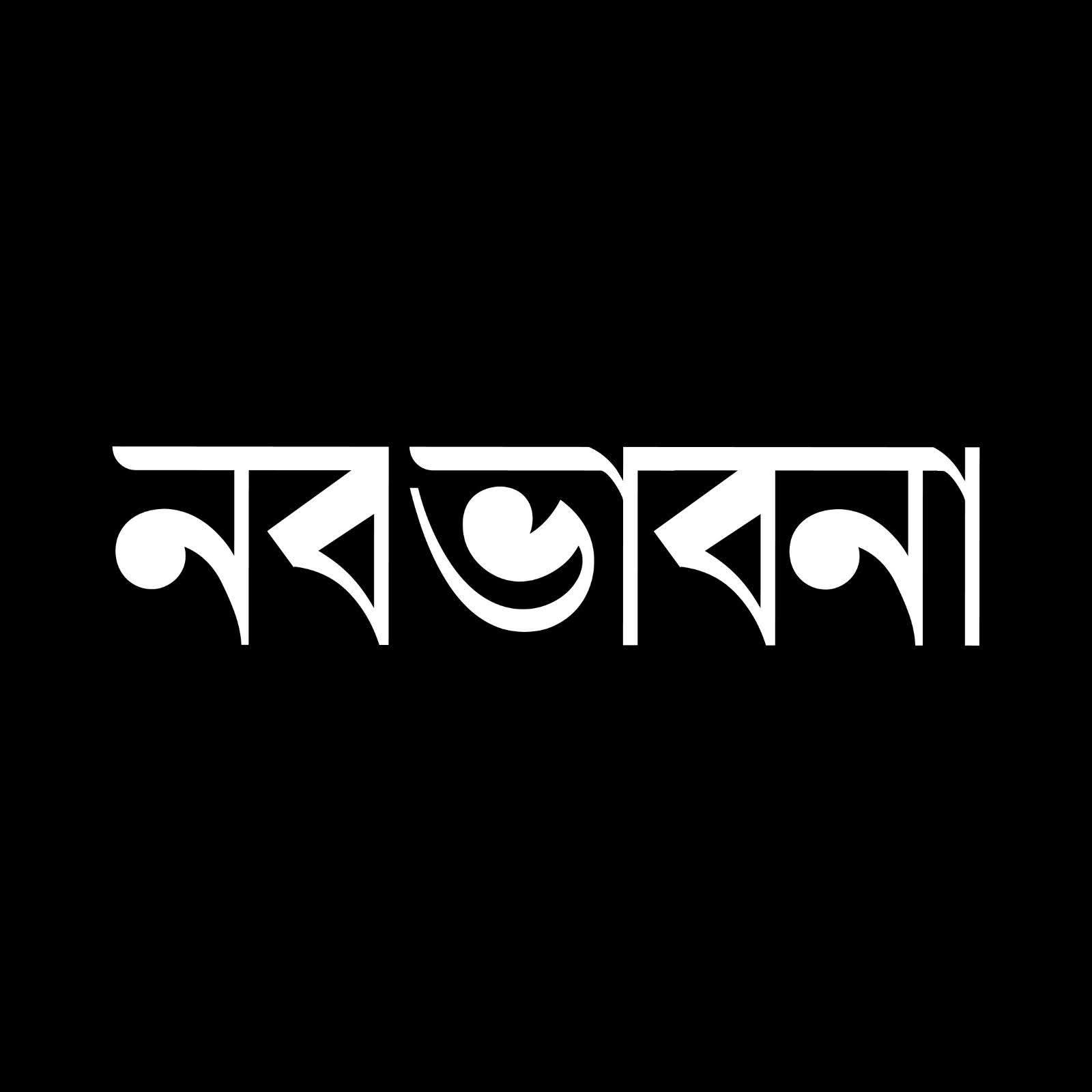 সাহিত্য ম্যাগাজিন ‘নব ভাবনা’র ২৭তম সংখ্যায় বহুমাত্রিক লেখা আহ্বান