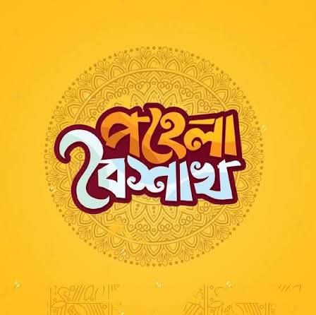 শৈশবের বৈশাখ—মেলা, আনন্দ আর স্মৃতি নিয়ে লেখা আহবান দৈনিক ইত্তেফাকের