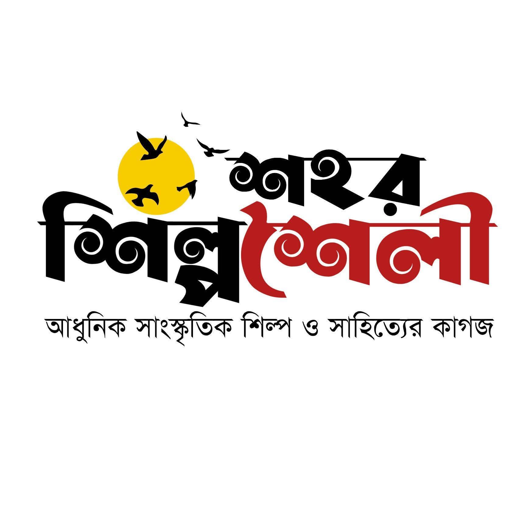 শহর শিল্পশৈলী ম্যাগাজিনে লিখতে পারেন আপনিও!