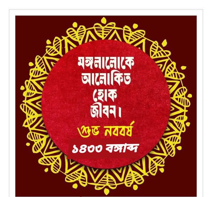 বাংলা নববর্ষের ইতিকথা, স্বাগত ১৪৩৩ বঙ্গাব্দ