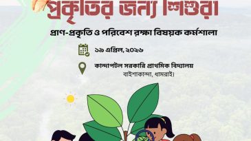 প্রকৃতির জন্য শিশুরা: প্রাণ-প্রকৃতি ও পরিবেশ রক্ষা বিষয়ক কর্মশালা