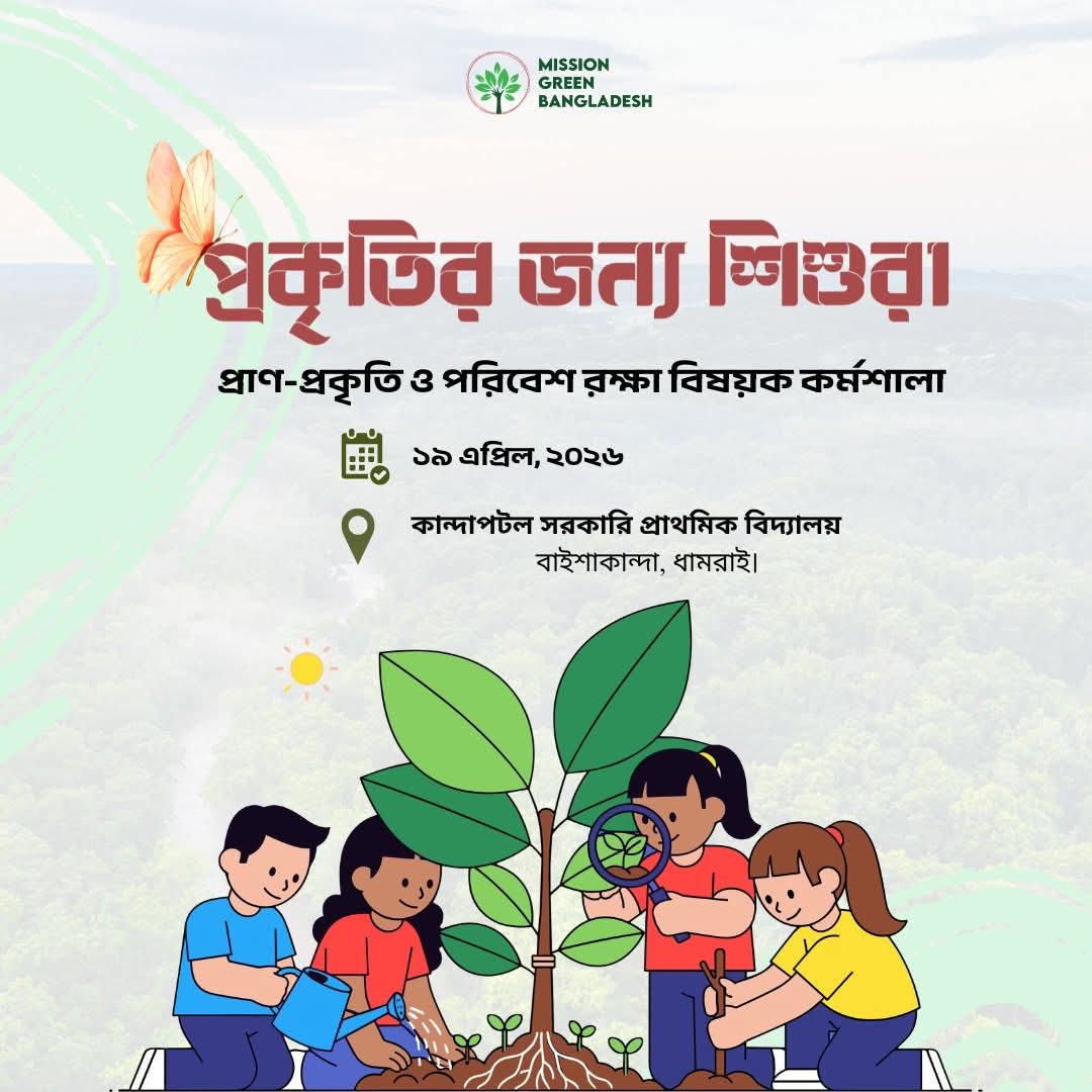 প্রকৃতির জন্য শিশুরা: প্রাণ-প্রকৃতি ও পরিবেশ রক্ষা বিষয়ক কর্মশালা