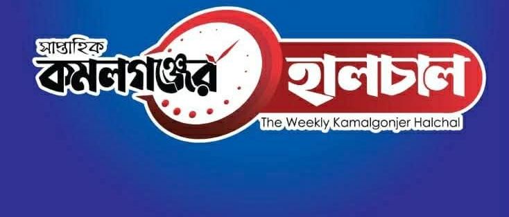 সাপ্তাহিক কমলগঞ্জের হালচাল পত্রিকার শুভ উদ্বোধন শনিবার