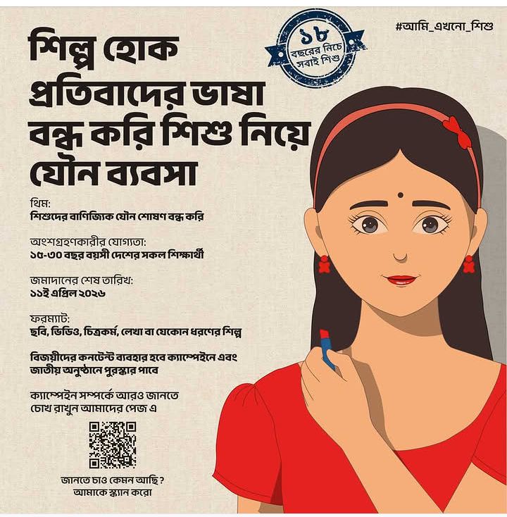 শিল্প হোক প্রতিবাদের ভাষা: প্রতিযোগিতার সময়সীমা বাড়লো