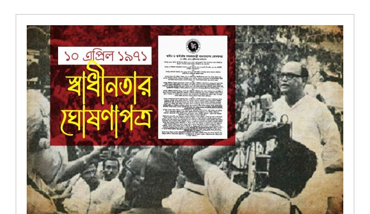 বাংলাদেশের প্রথম অন্তর্বর্তীকালীন সংবিধান ‘স্বাধীনতার ঘোষণাপত্র’ 