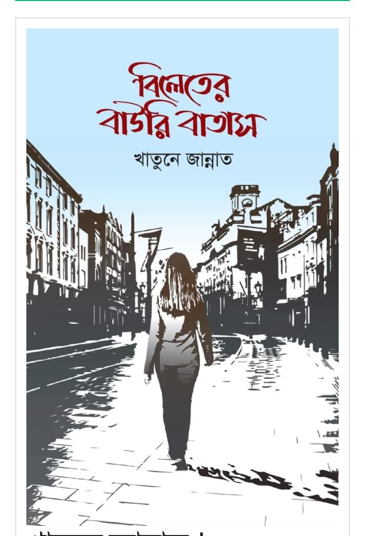 বিলেতের বাউরি বাতাস