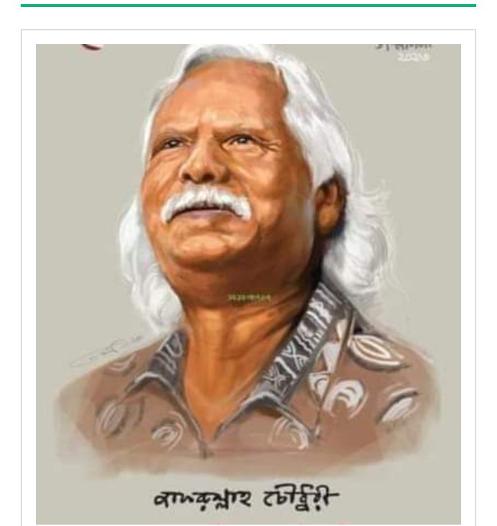 মুক্তিযোদ্ধা ডা. জাফরুল্লাহ চৌধুরী: মানুষের রাজনীতির এক সহযোদ্ধার স্মরণে