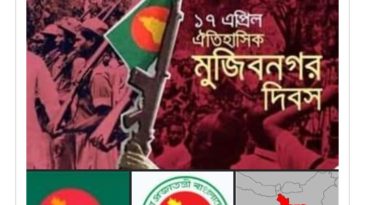 ঐতিহাসিক মুজিবনগর দিবস আজ