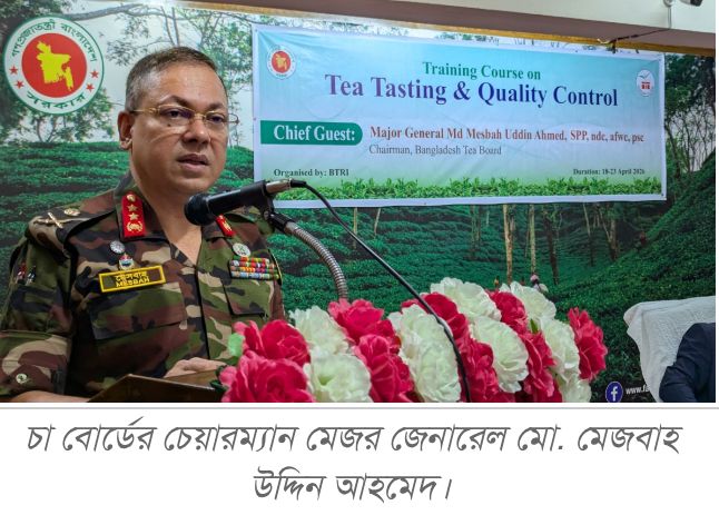 টি টেস্টিং অ্যান্ড কোয়ালিটি কন্ট্রোল বিষয়ক ছয়দিনব্যাপী প্রশিক্ষণ শুরু