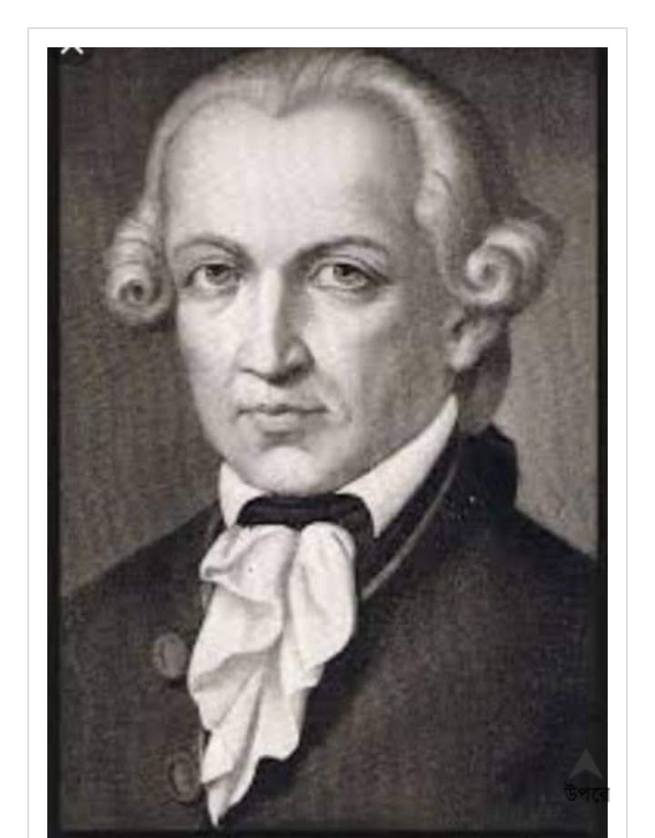 ইমানুয়েল কান্ট পাঠ না করলে দর্শনচর্চা থেকে যাবে অসম্পূর্ণ