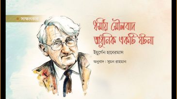 ধর্মীয় মৌলবাদ আধুনিক একটি ঘটনা: সাক্ষাৎকারে ইয়ুর্গেন হাবেরমাস