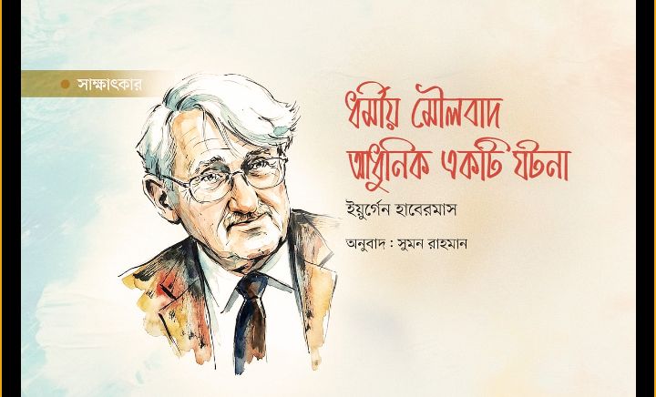 ধর্মীয় মৌলবাদ আধুনিক একটি ঘটনা: সাক্ষাৎকারে ইয়ুর্গেন হাবেরমাস