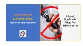 ই-সিগারেট নিষিদ্ধে সক্রিয় অবস্থান বজায় রাখার আহ্বান