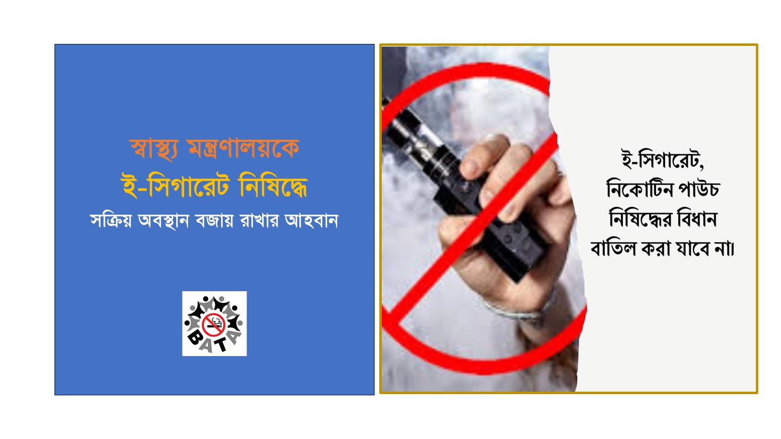 ই-সিগারেট নিষিদ্ধে সক্রিয় অবস্থান বজায় রাখার আহ্বান