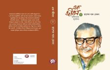 এক জীবন: স্বাধীনতার সূর্যোদয় ১ম পর্ব