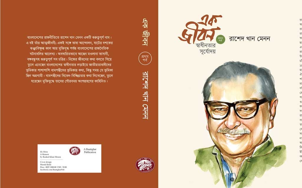 এক জীবন: স্বাধীনতার সূর্যোদয় ১ম পর্ব